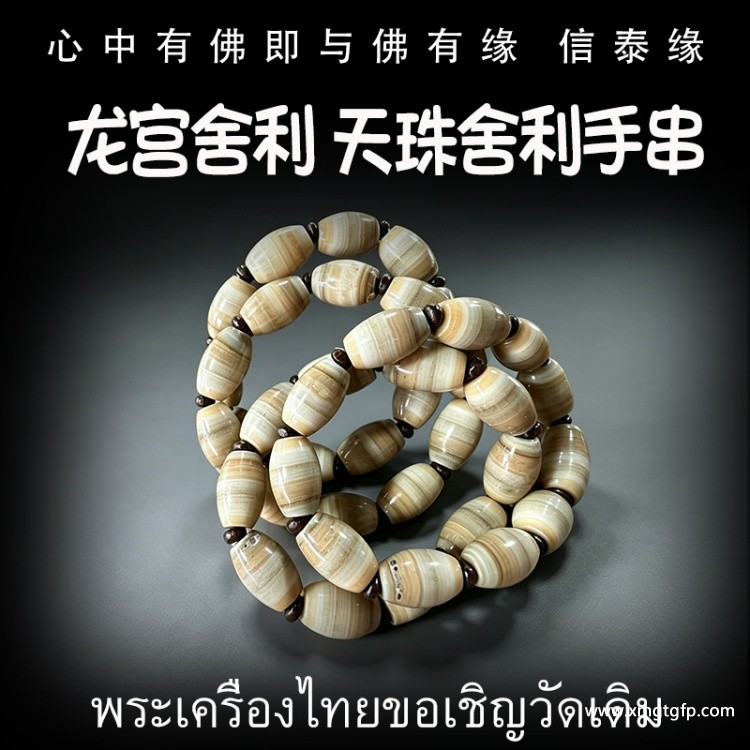 天珠手串 龙宫舍利 泰国佛牌  天然舍利 平安 健康 财运 避险挡灾