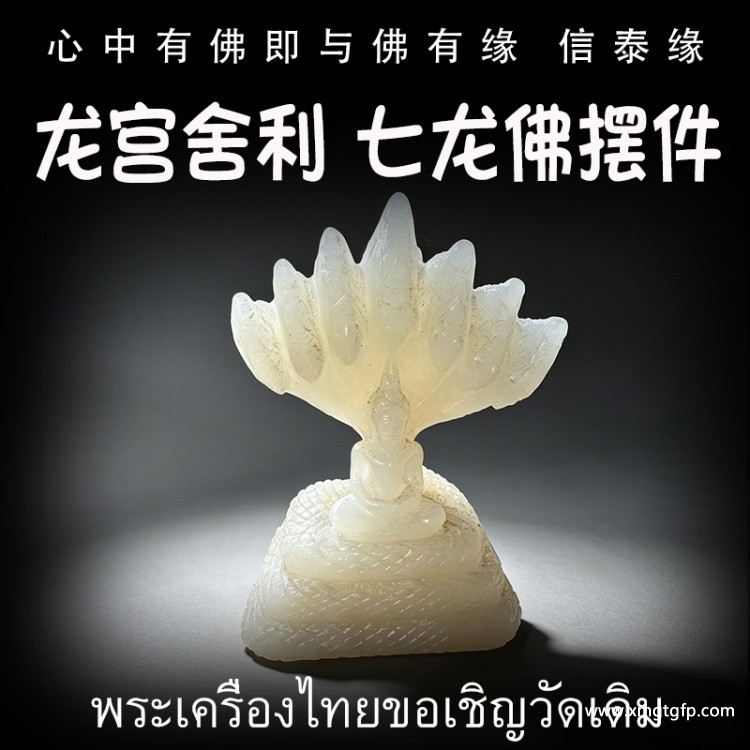 立尊七龙佛 龙宫舍利  原石摆件 原矿金刚 黑金刚 白灵骨 光明舍利 黑灵骨 财舍利 血舍利 跳出舍利 泰国佛牌