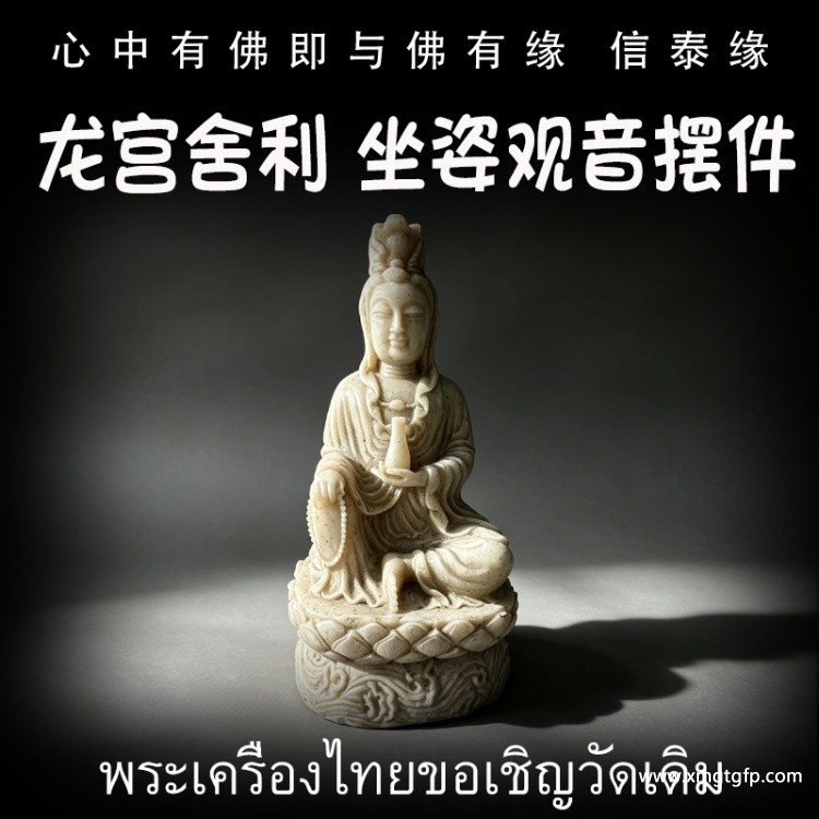 坐姿观音摆件 龙宫舍利 多宝舍利 黑金刚 白灵骨 光明舍利 黑灵骨 财舍利 血舍利 跳出舍利