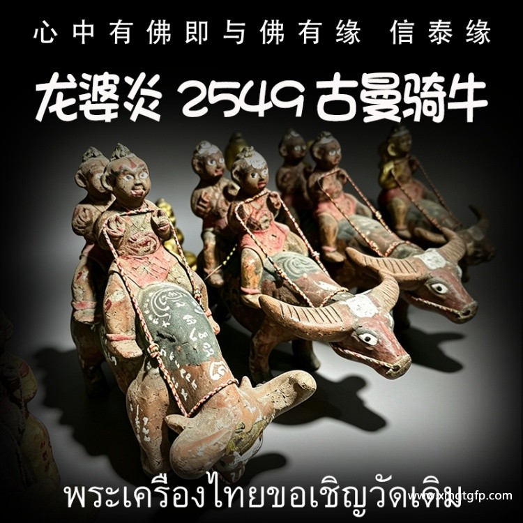 龙婆炎 2549 古曼骑牛 佛童子 泰国佛牌 转运人缘 成愿招财 贵人求愿 姻缘感情 求子纳福 事业生意