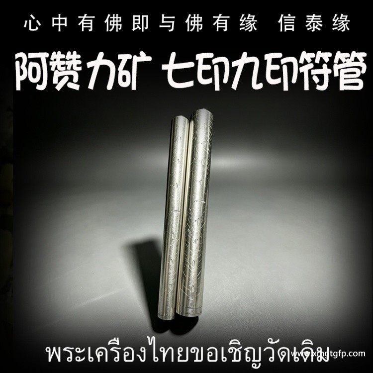 泰国佛牌 阿赞白矿 七印符管 九印符管 塔固 超强贵人缘 感情和合 桃花事业 挡灾避险