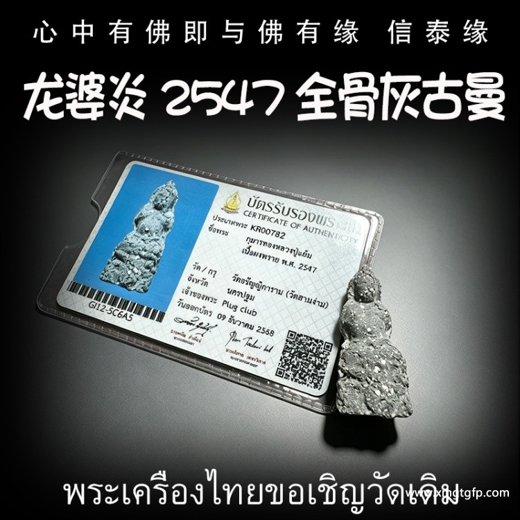 龙婆炎 2547年 全骨灰古曼 金童子 佛童子 泰国佛牌 转运人缘 成愿招财 贵人求愿 姻缘感情 求子纳福 事业生意