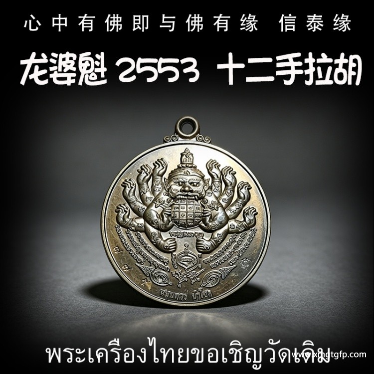 龙婆魁 2553 十二手拉胡 拉胡天神 泰国佛牌 避是非小人 增财运 助事业 化太岁 去霉运镇宅 风水摆件