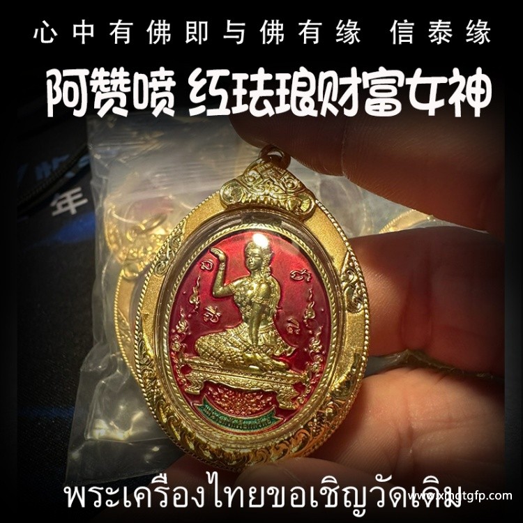 阿赞喷 招财女神 泰国佛牌 招财旺运 事业人缘 生意兴隆 平安挡煞