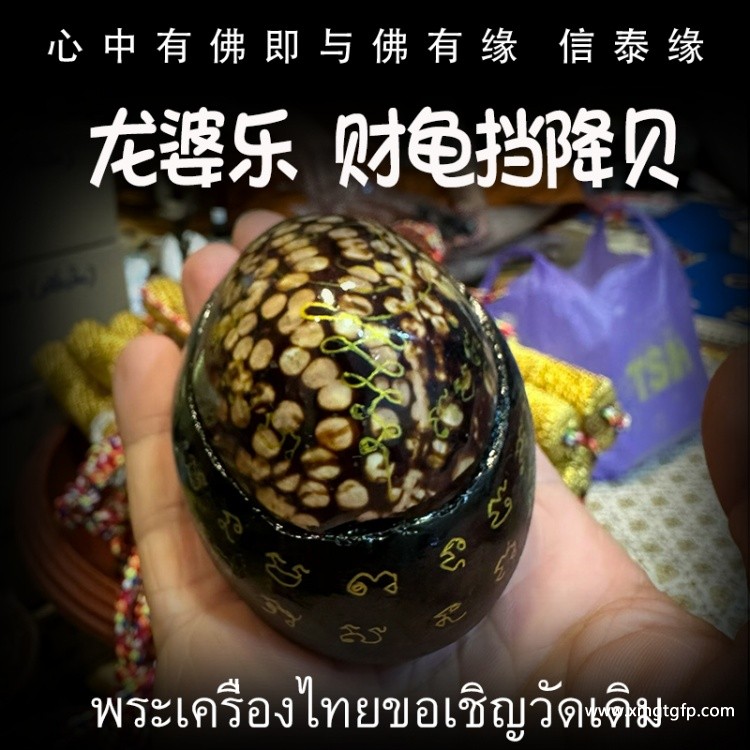 龙婆乐 财龟挡降贝 能辟邪避险 招财人缘魅力 化敌为友 辟邪避小人官非 挡降去霉运