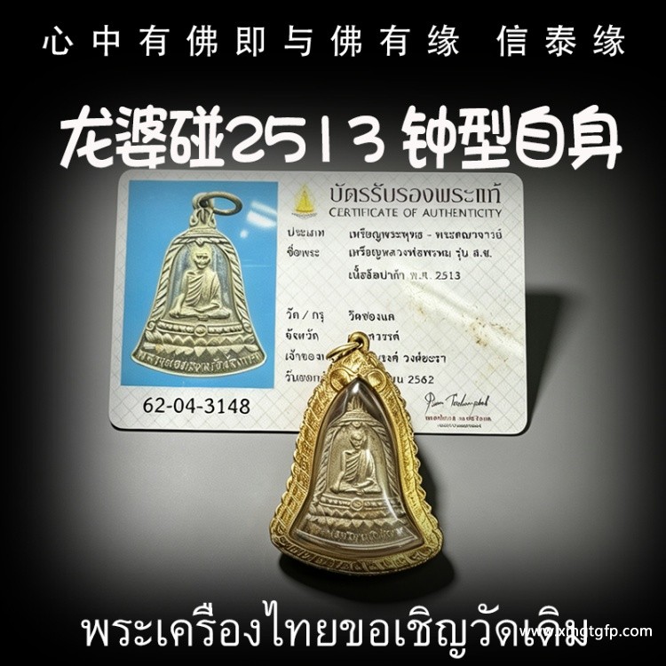 龙婆碰 2513 钟‮自型‬身 泰国佛牌 招正偏财 生意事业 强力避险 人缘 人脉 贵人相助