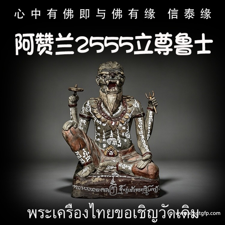 泰国佛牌 阿赞兰 2555 立尊鲁士 .jpg