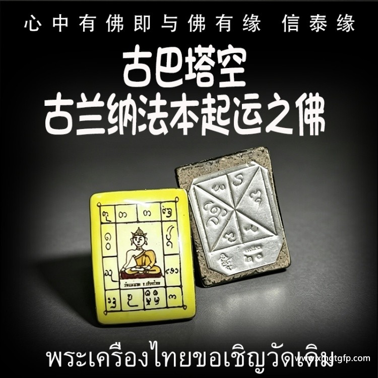 泰国佛牌 古巴塔空 古兰纳法本起运之佛 增财运 助事业 化太岁 起运转运 平安健康