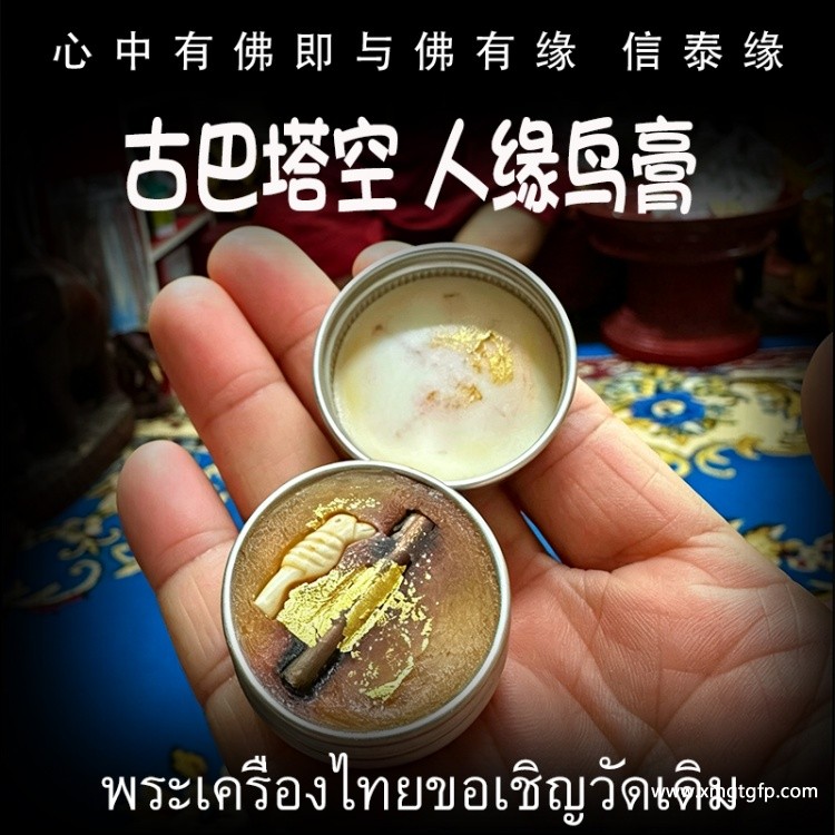 古巴塔空 人缘鸟膏 泰国佛牌 人缘膏 人缘贵人 口才桃花 财运生意 事业工作 创业投资 招财转运