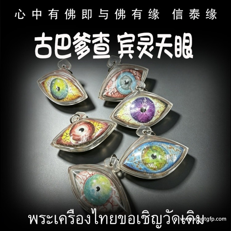 古巴爹查 宾灵天眼 桃花异性魅力 人缘人脉 贵人运势财运 生意事业 成愿许愿