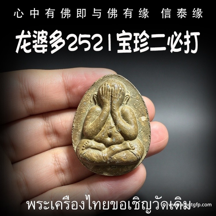 龙多婆 2521 珍宝二必打佛 掩面佛 人缘招财 避小人保平安 吸财助事业 驱邪避险 人缘六合