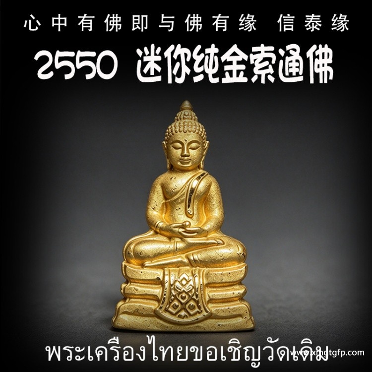 泰国佛牌 2550  迷你纯金索通佛 生意事业 招财转运 健康平安 求愿许愿 有求必应