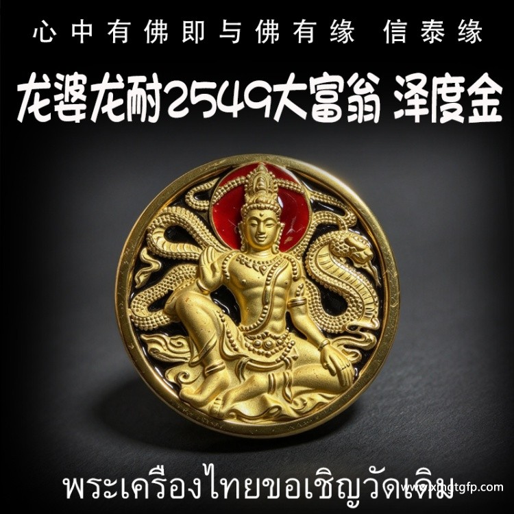 龙婆龙耐 2549 大富翁 泽度金天神 泰国佛牌 助正偏财运 生意事业 权利人缘 辟邪挡灾 避小人助人缘