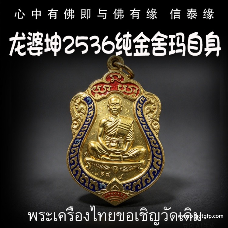泰国佛牌 龙婆坤2536 纯金舍玛自身 正财偏财 助事业生意 平安转运