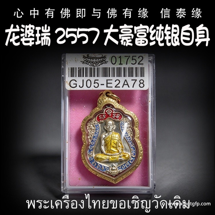 龙婆瑞 2557 大豪富自身纯银版 泰国佛牌 助力生意事业 提升运势财运 行走的金库