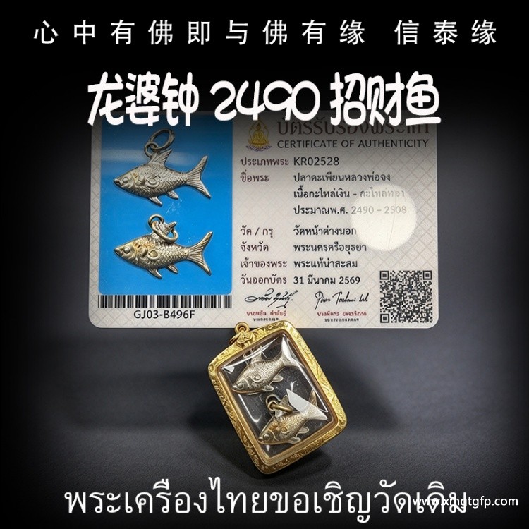 龙婆钟 2490 财富鱼 旺店铺 事业生意 转运平安 辟邪避险 挡灾助人缘
