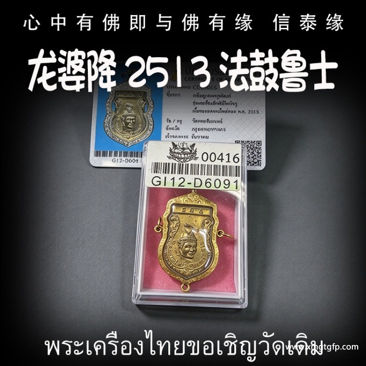 龙婆降 2513 法鼓鲁士 人缘贵人相助 财运事业 智慧镇宅 挡降辟斜、求事成愿 生意投资