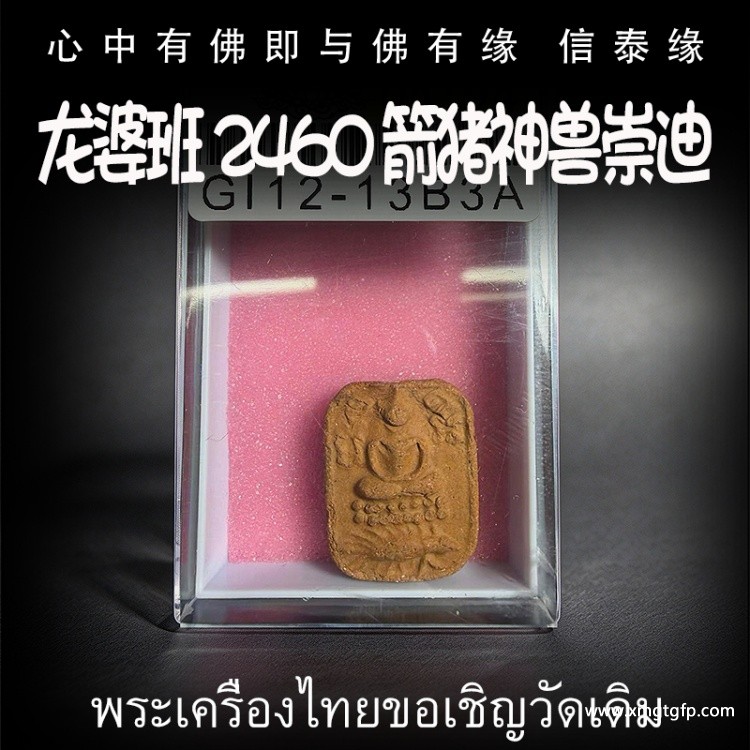 龙婆班 2460 箭猪神兽崇迪 神兽崇迪 泰国佛牌 生意事业 权力威严 助贵人缘 战无不胜 挡煞 避险 驱邪 招正偏财