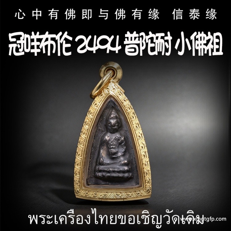 神尼 冠布咩伦 2494一期 普陀耐 普陀乃 小佛祖 小模黑肉 招财女神 转运平安 辟邪避险 挡灾助人缘 事业生意