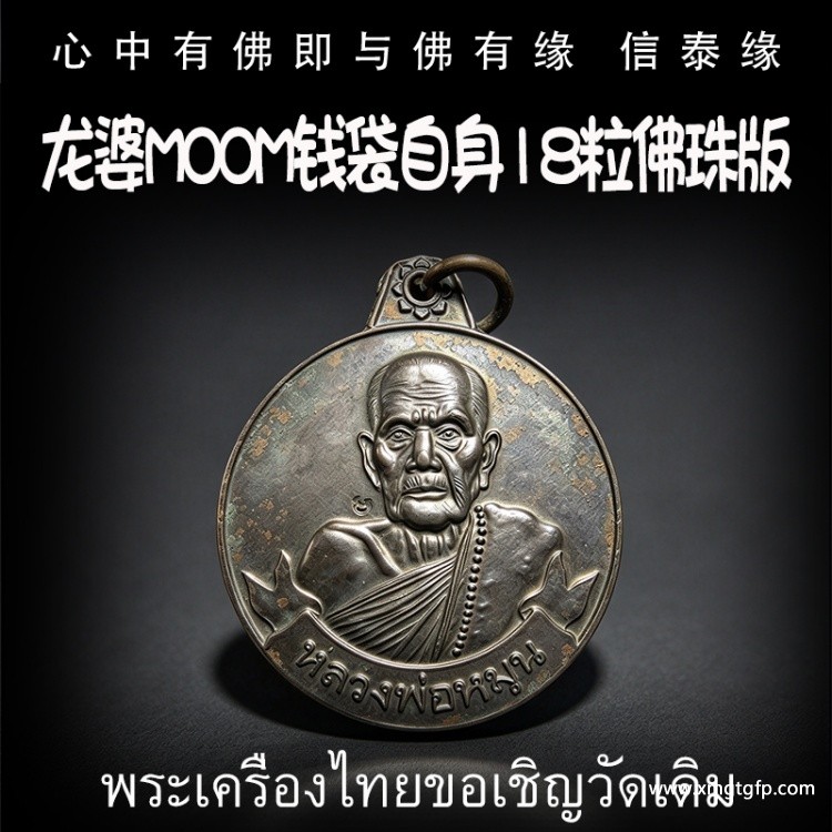 龙婆moom 2542 钱自袋身像 泰国佛牌 招正偏财 生意事业 强力避险 人缘 人脉 贵人相助