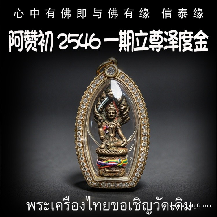 泰国佛牌 阿赞初 2546 一期立尊泽度金 官运财运 事业生意 避小人是非 贵人相助 权利人缘