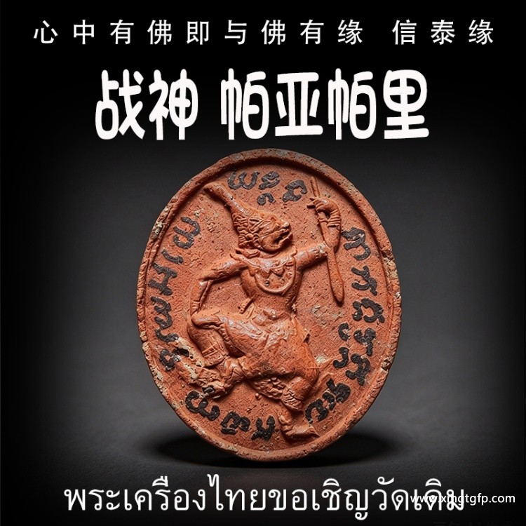泰国佛牌 战神 帕亚帕里 增加自身气势 权力威严 助贵人缘 战无不胜 挡煞 避险 驱邪 招正偏财