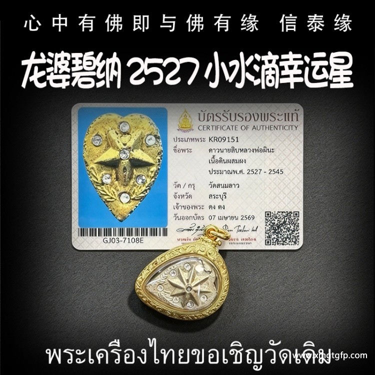 龙婆碧纳 2527 小水滴幸运星 泰国佛牌  流年运程 五大圣佛守护 吸纳八方招财 人缘灵气