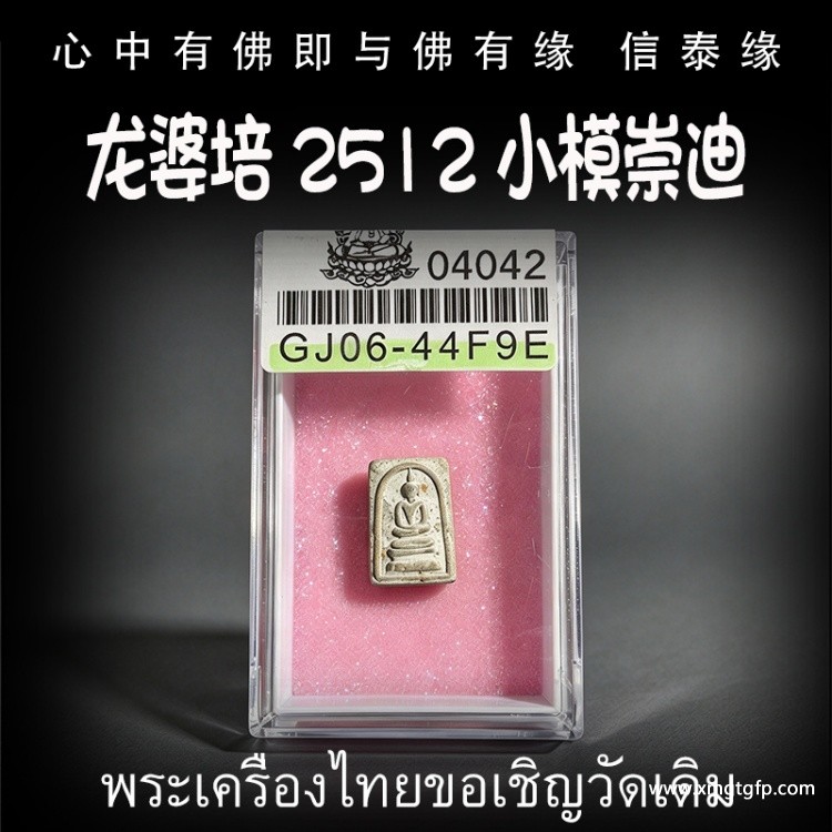 龙婆培 2512 小模崇迪 泰国佛牌 生意事业 逢凶化吉 转运官运 招财人缘 挡灾避险