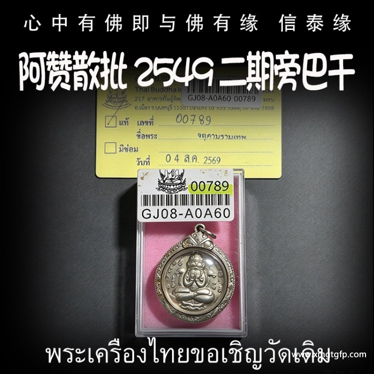泰国佛牌 阿赞散批 2549 旁巴干 必打佛 防小人去霉运 挡险避灾 提升运气 招财助运 帮助生意事业